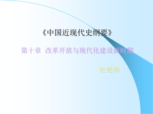 中国近现代史纲要第十章改革开放与现代化建设新时期