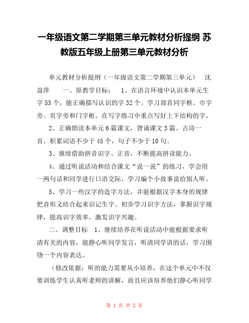 一年级语文第二学期第三单元教材分析提纲 苏教版五年级上册第三单元教材分析