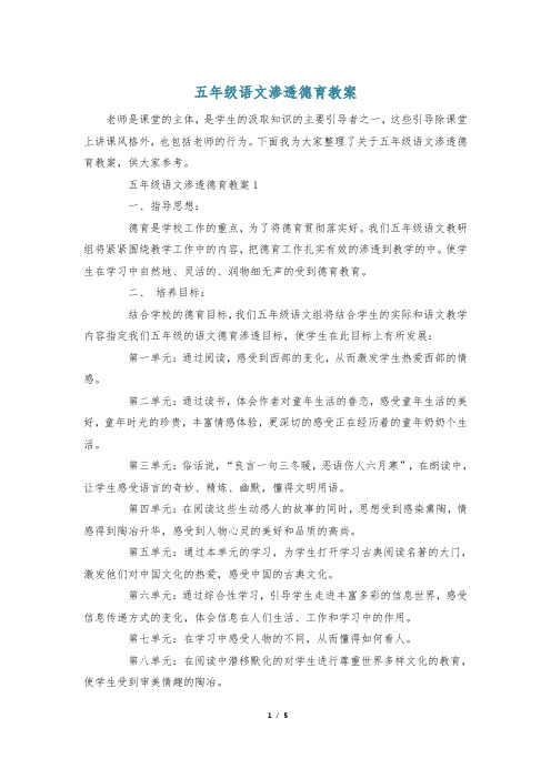 五年级语文渗透德育教案