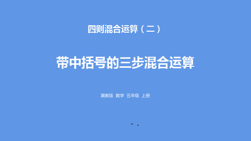 《带中括号的三步混合运算》四则混合运算PPT