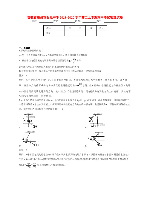 安徽省滁州市明光中学2019-2020学年高二上学期期中考试物理试卷