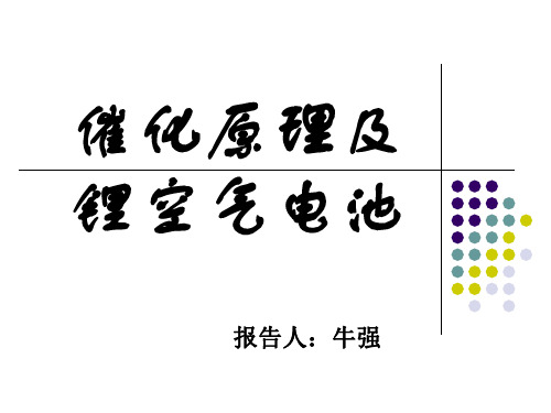 催化原理及锂空气电池