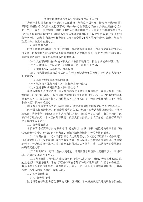 河南省教育考试监考队伍管理实施办法(试 行)