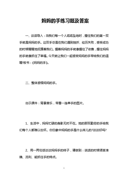 妈妈的手练习题及答案