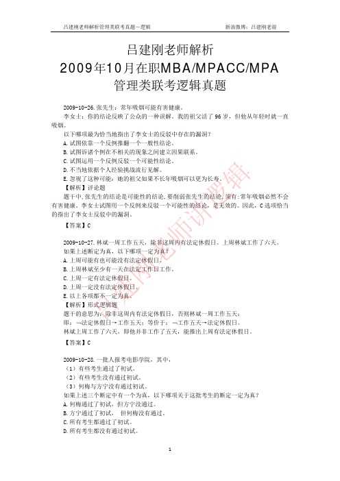 2019年10月管理类联考逻辑真题(吕建刚老师解析版)MBA、MPACC、MPA