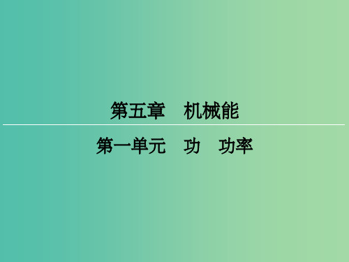 高三物理一轮复习 第5章 机械能 1 功 功率课件