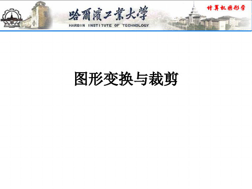 图形变换与裁剪ppt课件