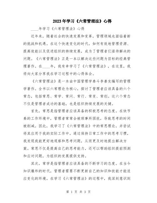 2023年学习《六常管理法》心得