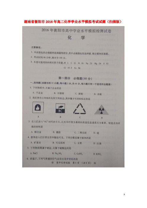 湖南省衡阳市高二化学学业水平模拟考试试题(扫描版)