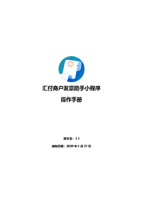 汇付商户发票助手小程序操作手册说明书