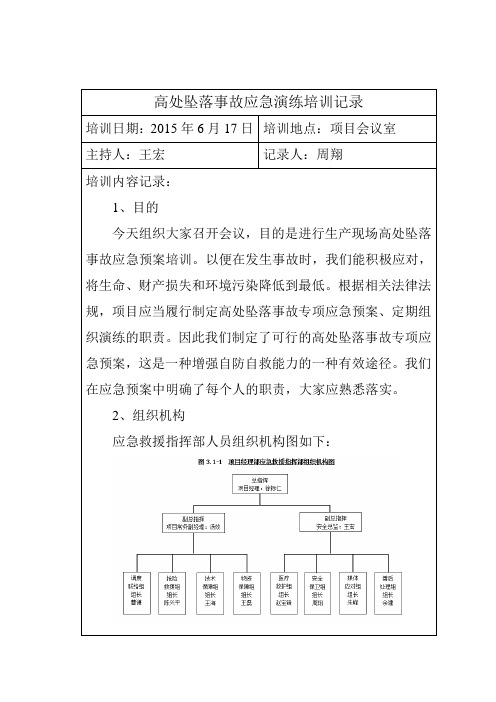 高处坠落应急预案培训记录