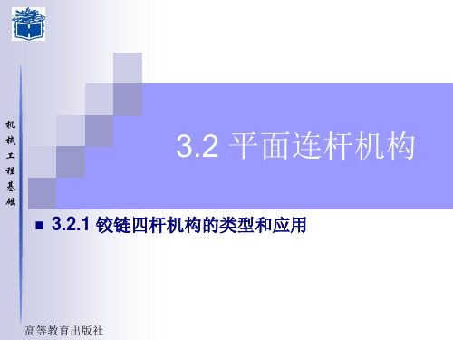 平面四杆机构的类型及应用