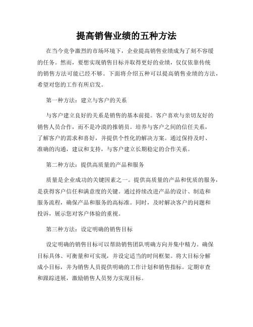 提高销售业绩的五种方法