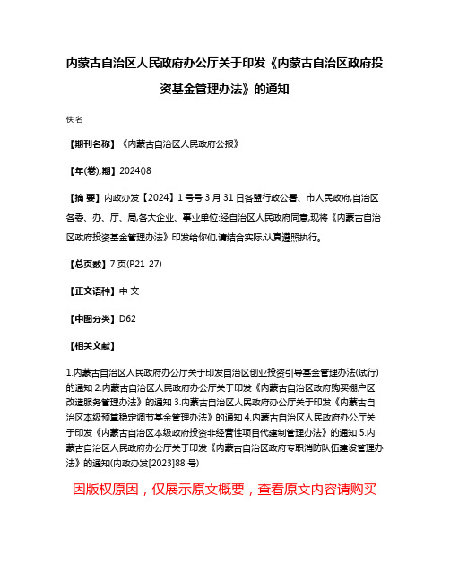 内蒙古自治区人民政府办公厅关于印发《内蒙古自治区政府投资基金管理办法》的通知