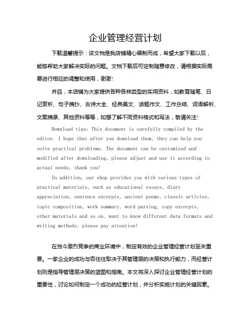 企业管理经营计划