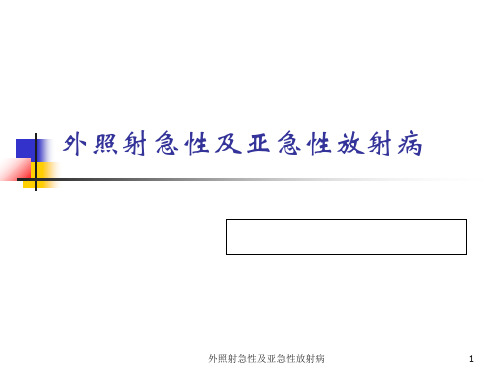 外照射急性及亚急性放射病课件