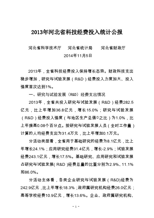 2013年河北科技经费投入统计公报