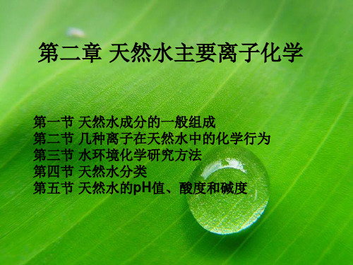 第二章天然水主要离子化学