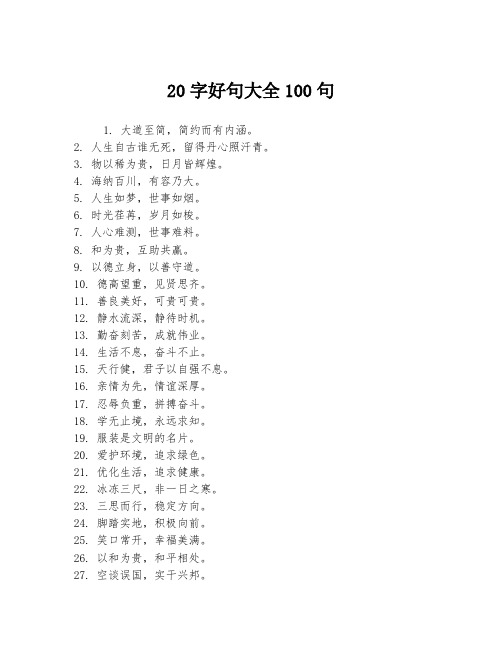 20字好句大全100句