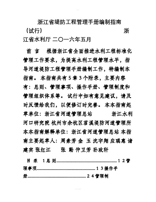 浙水科〔〕7号附件5《浙江省堤防工程管理手册编制指南》