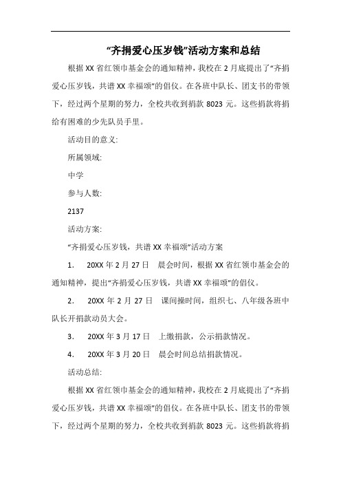 小学“齐捐爱心压岁钱”活动方案和总结.docx