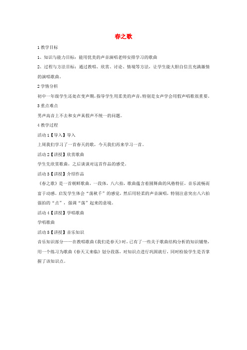 七年级音乐下册第一单元春之歌教学设计1湘教版