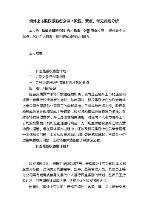 境外上市股权激励怎么做？流程、要点、常见问题分析