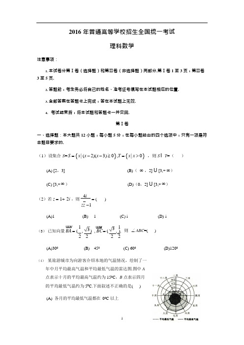 (完整)【数学】2016年高考真题——全国Ⅲ卷(理)(word版含答案),推荐文档