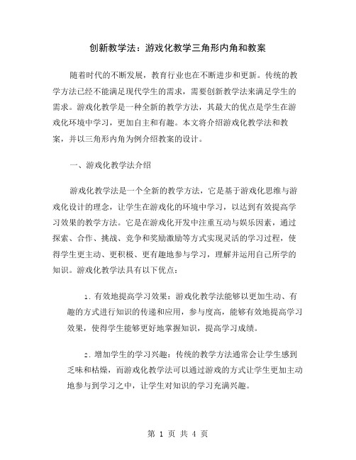 创新教学法：游戏化教学三角形内角和教案