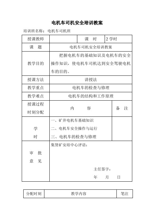 电机车司机安全培训教案