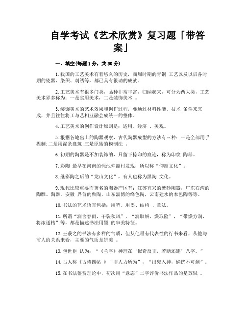 自学考试《艺术欣赏》复习题「带答案」