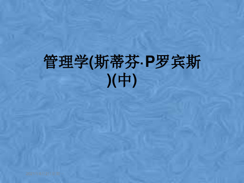 管理学(斯蒂芬·P罗宾斯)(中)