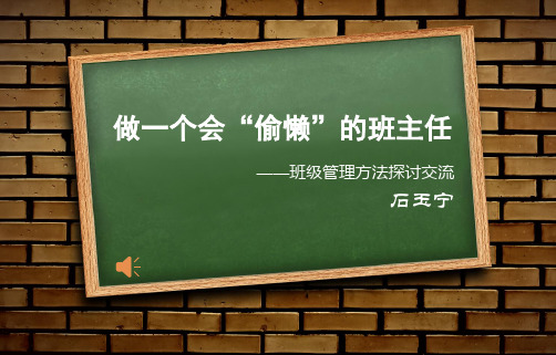 做一个会“偷懒”的班主任