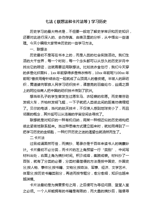 七法（联想法和卡片法等）学习历史