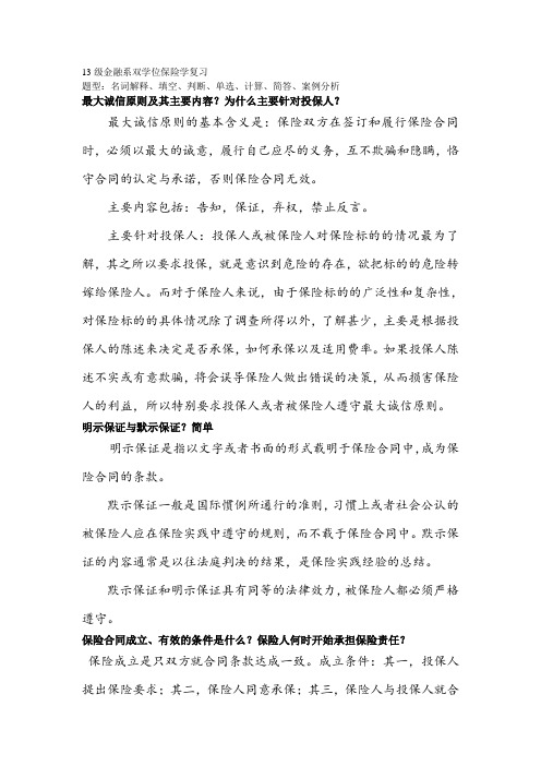 2013-12-13级暨大金融系双学位保险学复习.