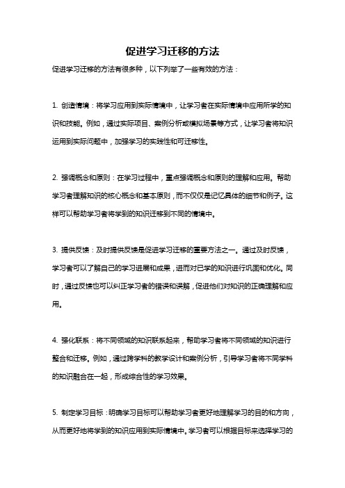 促进学习迁移的方法