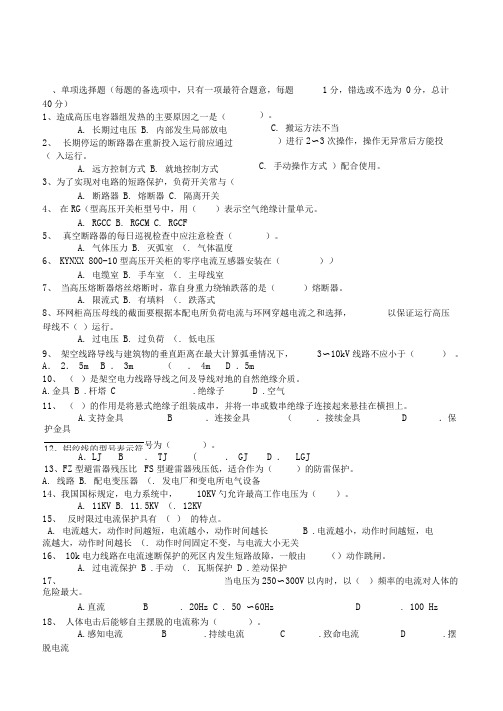 全国电工进网作业许可证考试高压类题库高压17