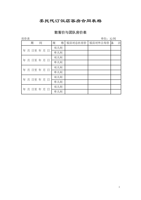 酒店前台常用表格