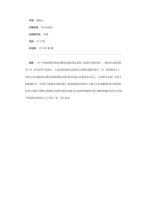 放歌改革大业 聚焦改革热点——读《改革热点面对面——理论热点面对面2014》