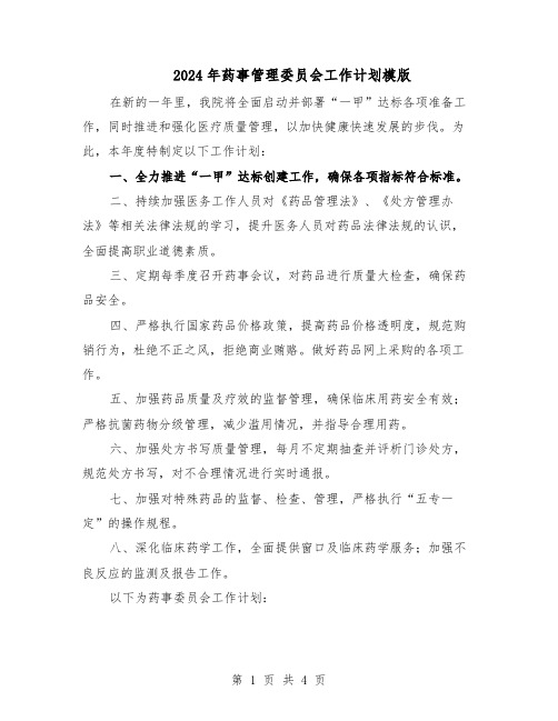 2024年药事管理委员会工作计划模版（二篇）