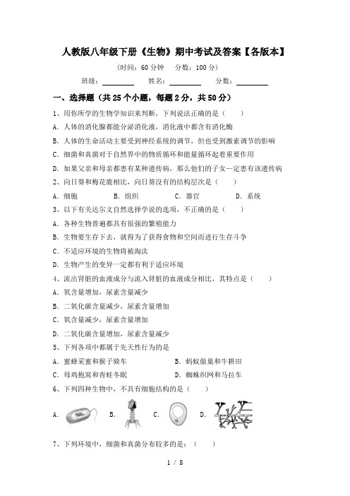 人教版八年级下册《生物》期中考试及答案【各版本】