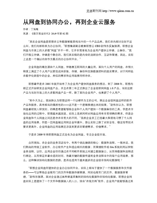 从网盘到协同办公,再到企业云服务