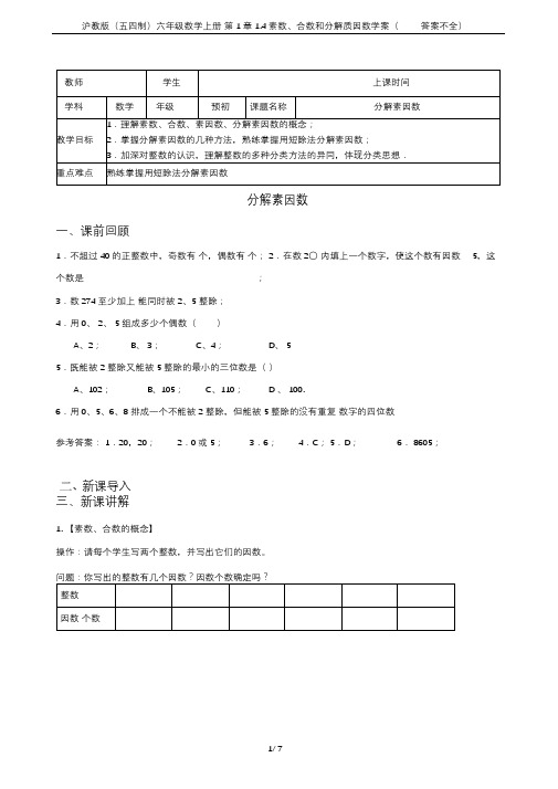 沪教版(五四制)六年级数学上册第1章1.4素数、合数和分解质因数学案(答案不全)