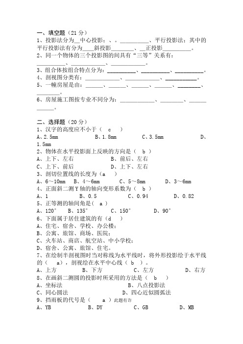 《建筑制图基础》期未考试题_有答案