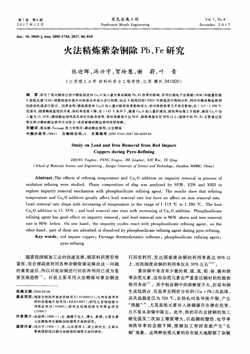 火法精炼紫杂铜除Pb、Fe研究