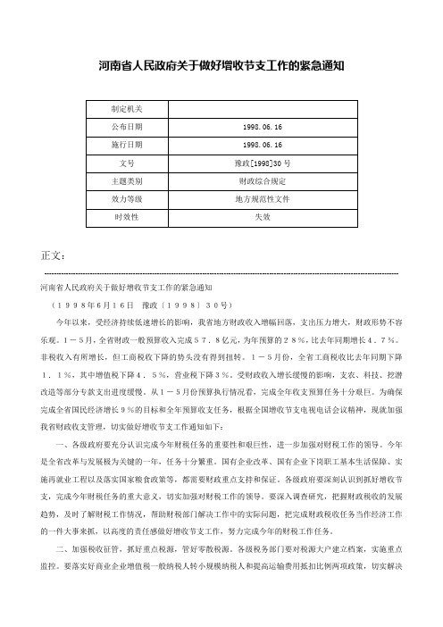 河南省人民政府关于做好增收节支工作的紧急通知-豫政[1998]30号