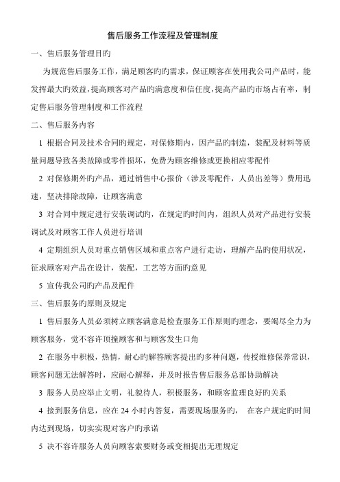 售后服务管理制度及工作流程