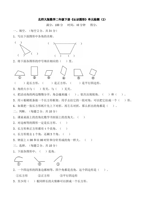 北师大版数学二年级下册《认识图形》单元检测(2)