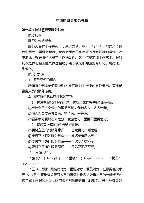 地铁值班员服务礼仪