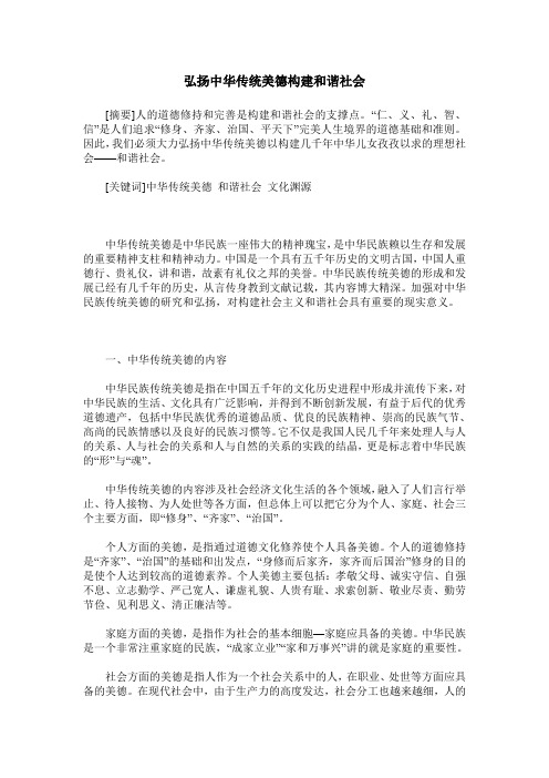 弘扬中华传统美德构建和谐社会